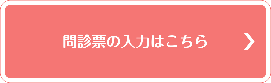 問診票の入力はこちら→