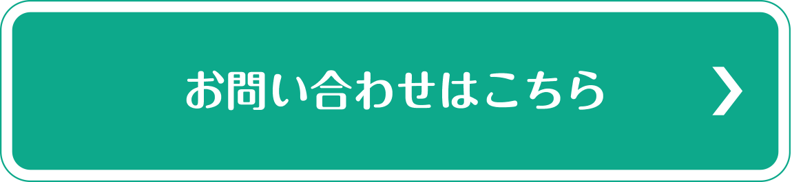 お問い合わせはこちら→