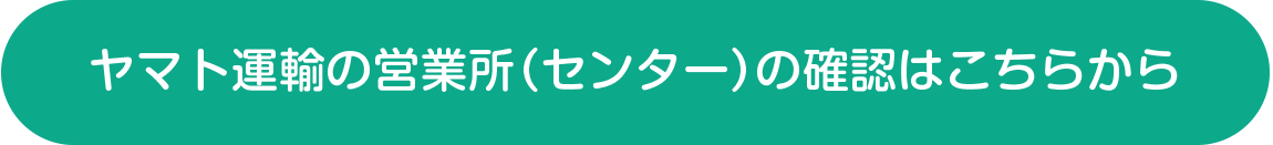 自宅に届けたくない場合 「宅急便センター止め」